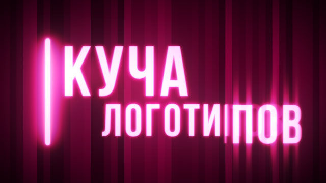 Интро для кучи логотипов.jpg