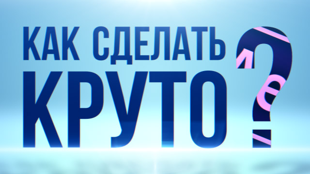 Как работать в After Effects.jpg