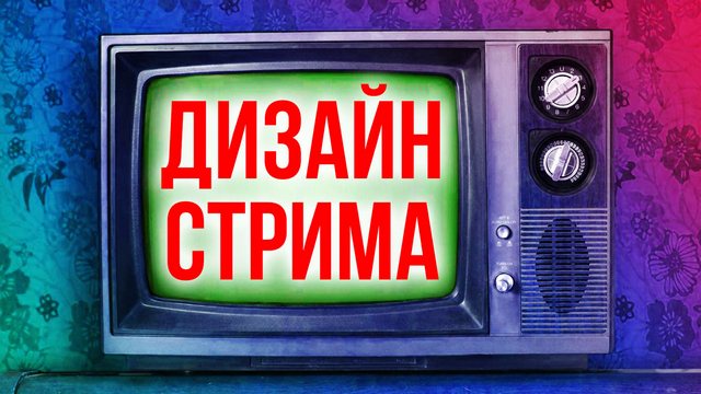 Оформление стрима в OBS Studio дизайн рамок и оповещения для донатов DonationAlerts.jpg