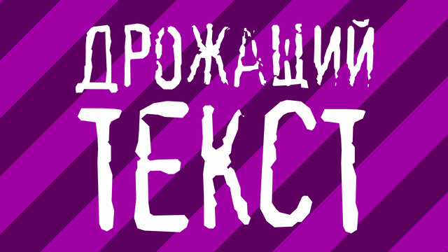 дрожащий текст в After Effects.gif