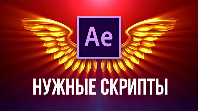 poster Самые нужные и полезные скрипты для After Effects.jpg