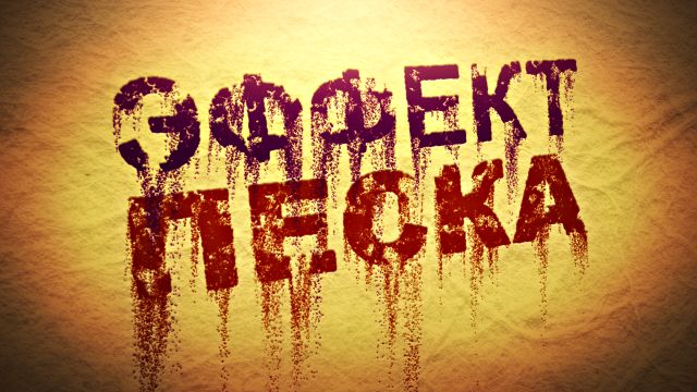 Текст из песка Trapcode Form для After Effects.jpg