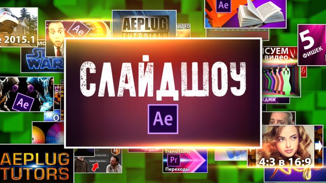 слайдшоу в After Effects.jpg