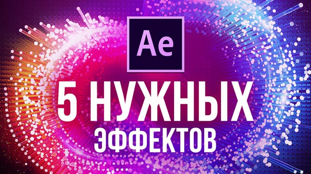 5 НУЖНЫХ эффектов в After Effects.jpg