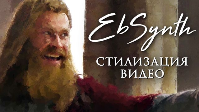 EbSynth стилизация видео.jpg