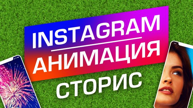 Анимация Instagram СТОРИС в After Effects.jpg