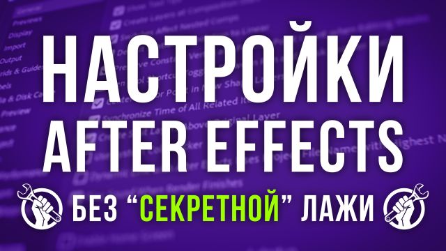 Настройка After Effects для начинающих.jpg