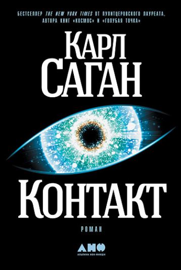 Контакт Саган.jpg