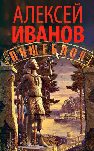 Пищеблок - Алексей Иванов.jpg