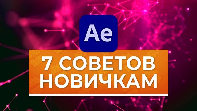 7 советов начинающему.jpg