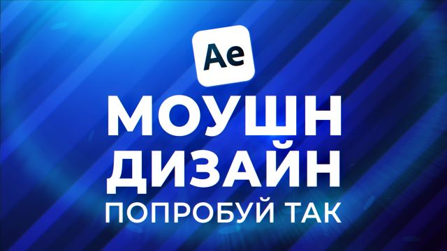 МОУШН дизайна в After Effects.jpg